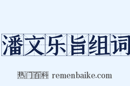 潘文乐旨组词是什么意思的图片